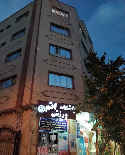 باشگاه ورزشی اتم - تصویر 2