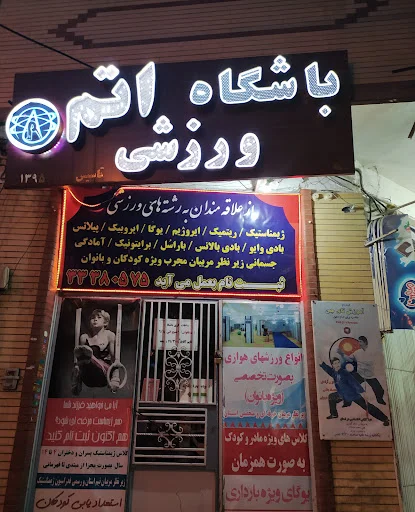 باشگاه ورزشی اتم - تصویر 5