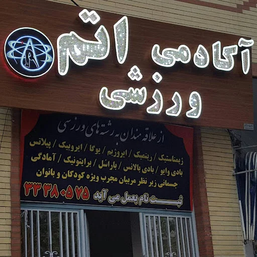 باشگاه ورزشی اتم - تصویر 6