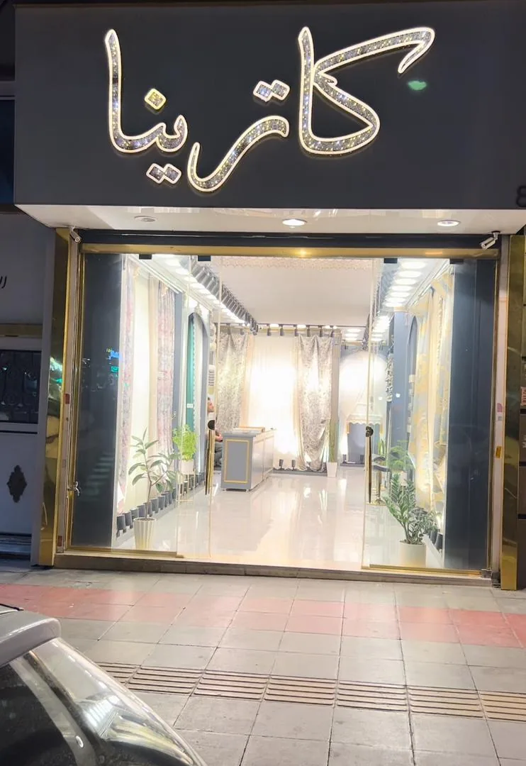پرده کاترینا
