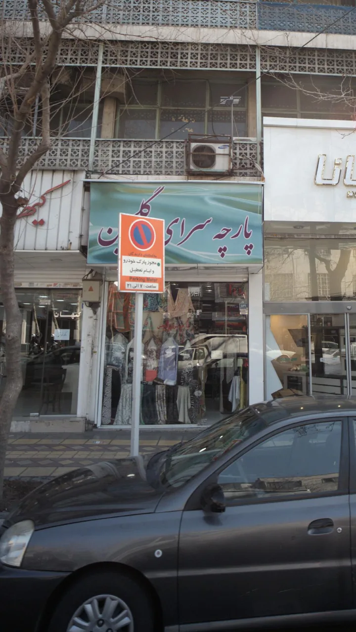 پارچه سرای گلچین - تصویر 3