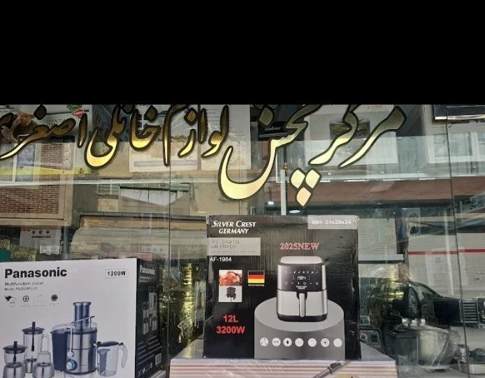 لوازم خانگی اصغری