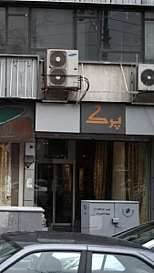 پرک