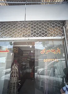 پارچه سرای مقدس