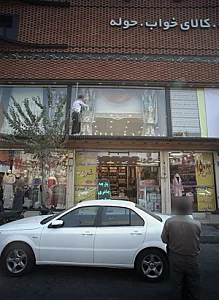 فروشگاه پارچه و حوله