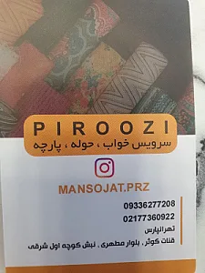 پارچه سرا و منسوجات پیروزی