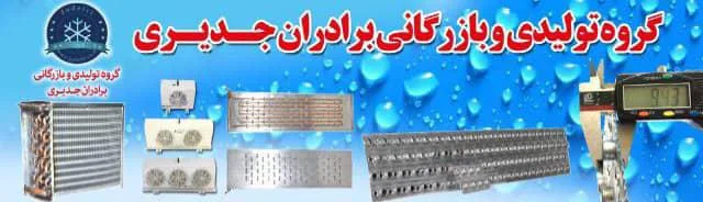 گروه تولیدی و بازرگانی برادران جدیری - تصویر 2