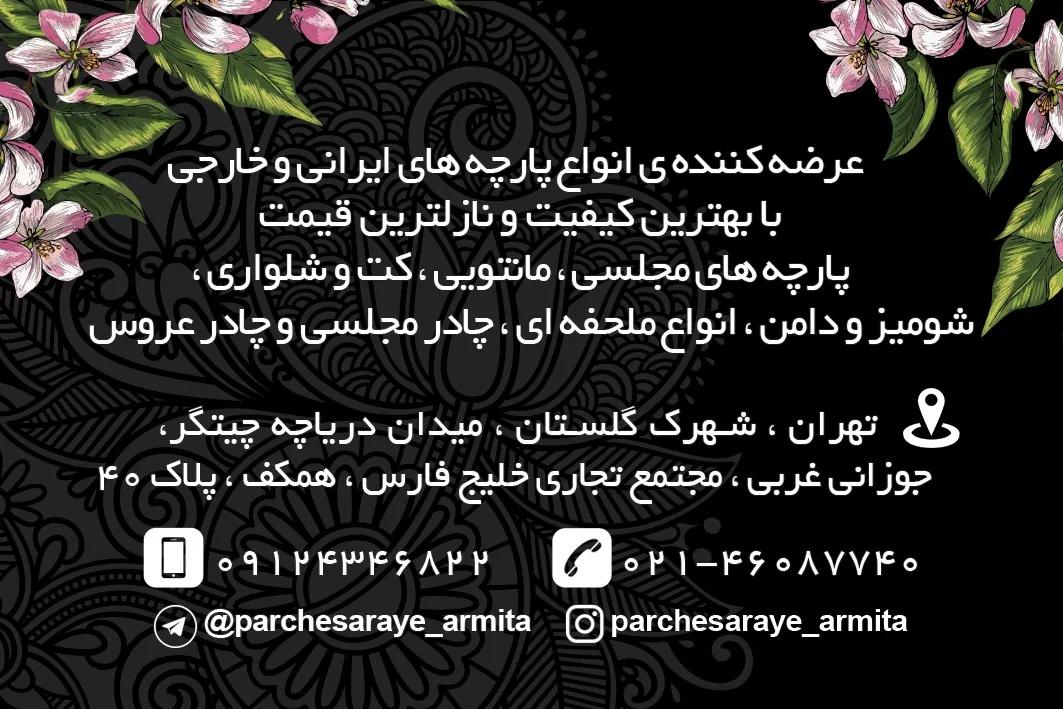 پارچه سرای آرمیتا