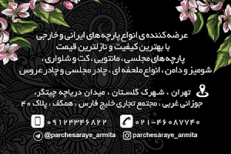 پارچه سرای آرمیتا