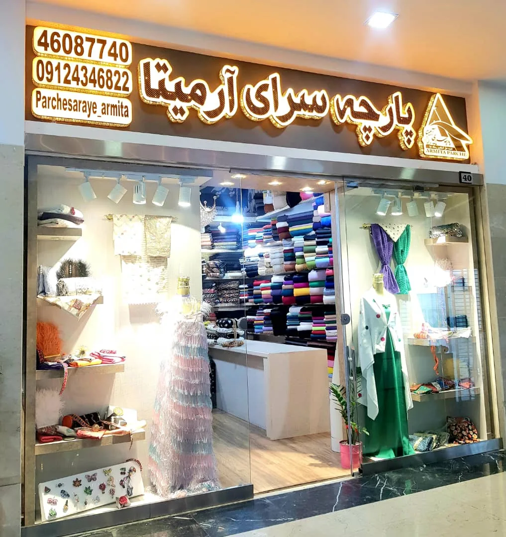 پارچه سرای آرمیتا - تصویر 2