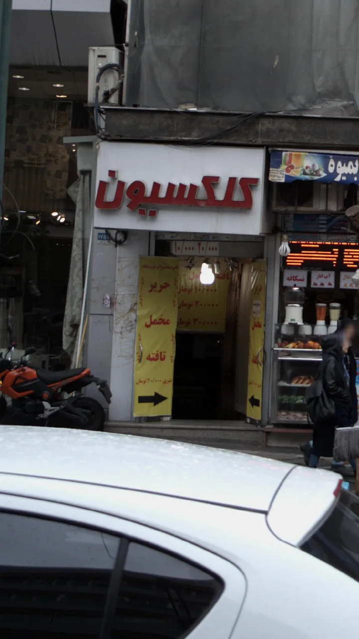 کلکسیون - تصویر 2