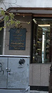 گالری آرایه