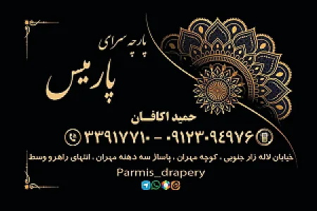 پارچه سرای پارمیس