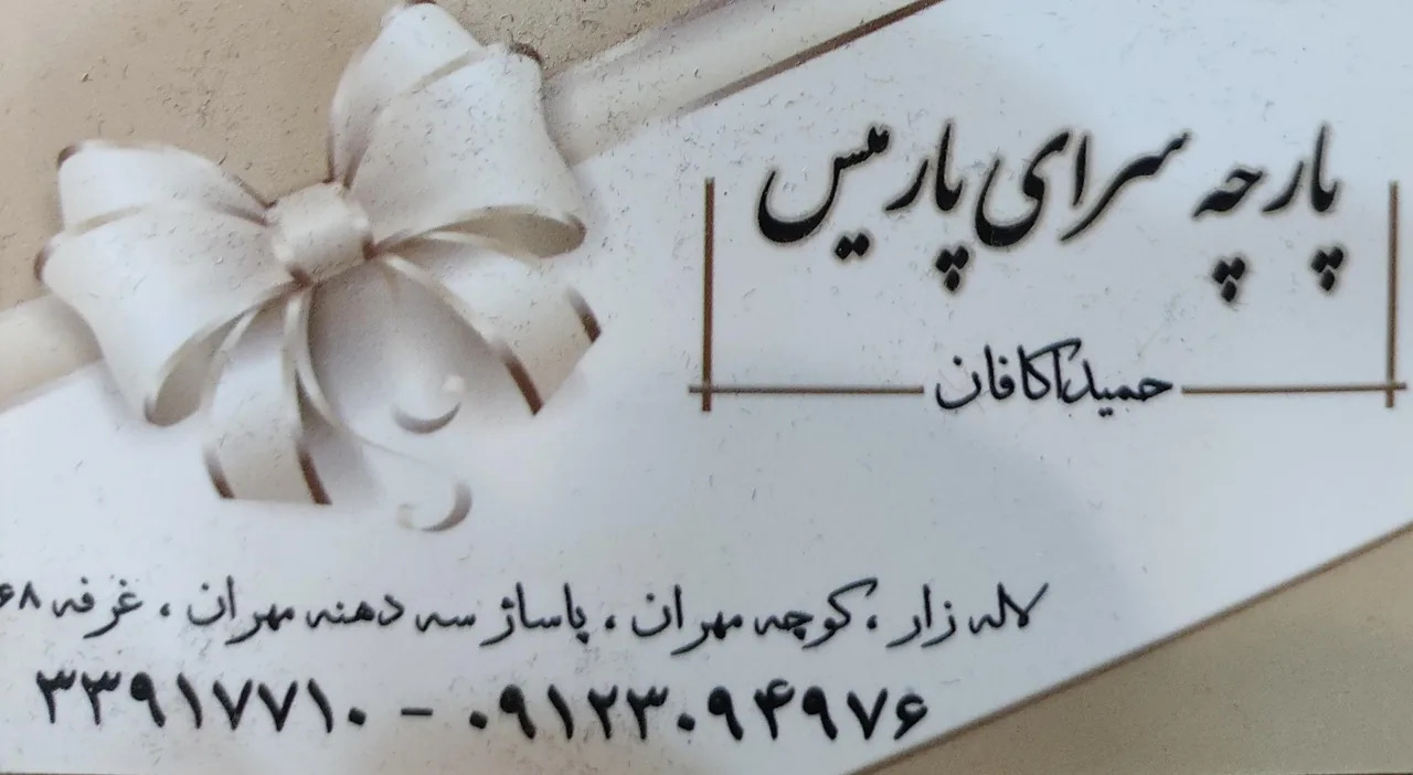 پارچه سرای پارمیس - تصویر 2