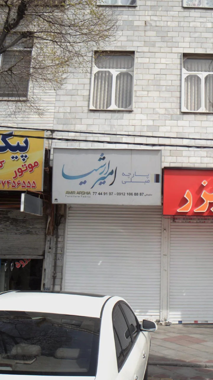 پارچه مبلی امیر ارشیا