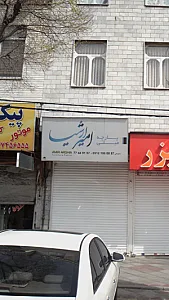 پارچه مبلی امیر ارشیا
