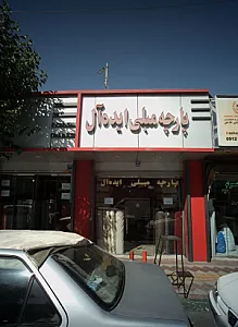 پارچه مبلی ایده آل