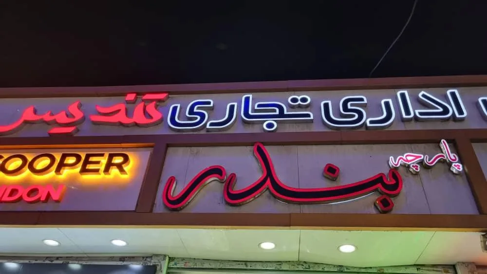 پارچه سرای بندر - تصویر 3