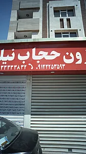 مزون حجاب نیلوفر