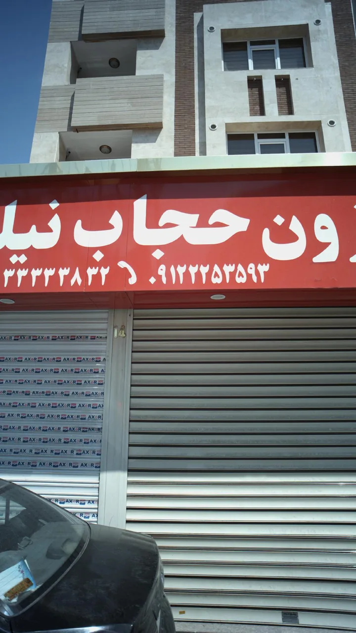 مزون حجاب نیلوفر