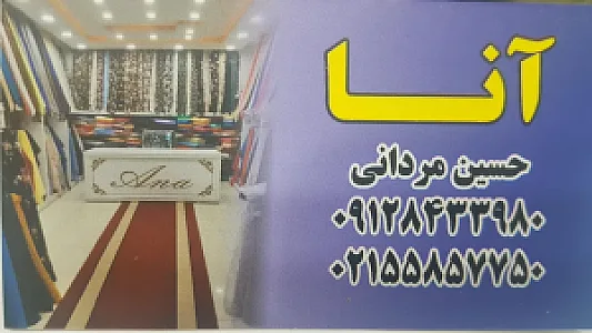 پارچه سرای آنا-(مردانی)