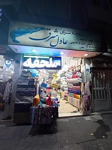 پارچه سرای عادل بصورت عمده