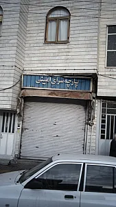 پارچه سرای امینی