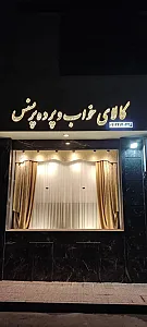 پرده و کالای خواب پرنسس