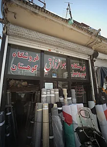 فروشگاه کوهستان