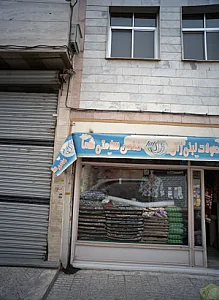 فروشگاه پارچه و روفرشی