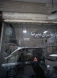 پارچه سرای علیرضا