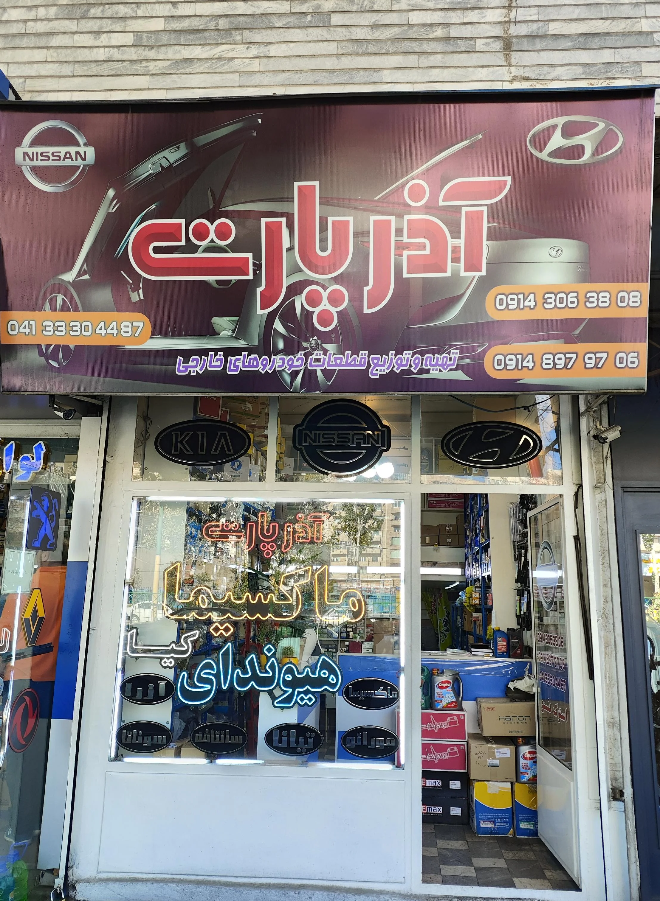 آذر پارت (لوازم یدکی ماکسیما-هیوندا)