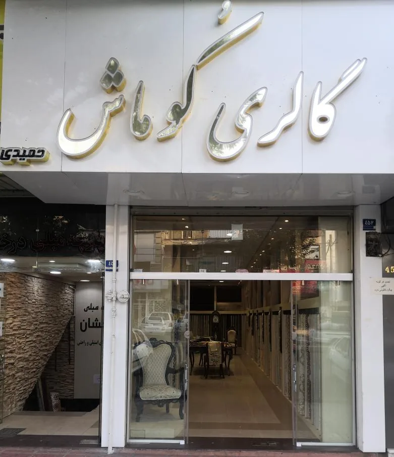 گالری کوماش