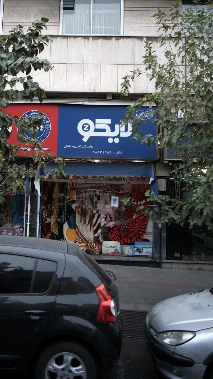 منسوجات خانگی گلبافت- فروشگاه مرکزی - تصویر 2
