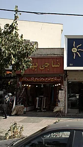 نساجی