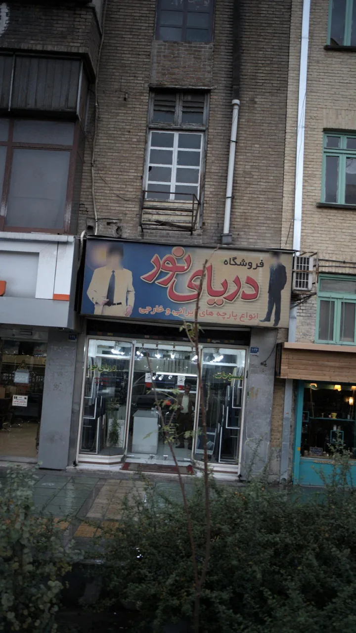 فروشگاه دریای نور - تصویر 2