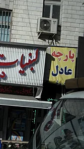 پارچه عادل