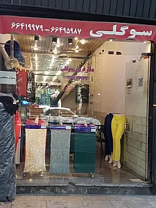 پارچه سرای سوگلی