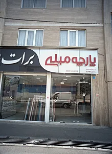 پارچه مبلی برات