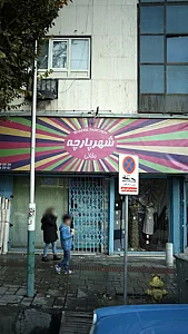 شهرپارچه