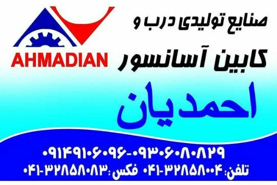تولیدی درب و کابین آسانسور احمدیان - تصویر 3