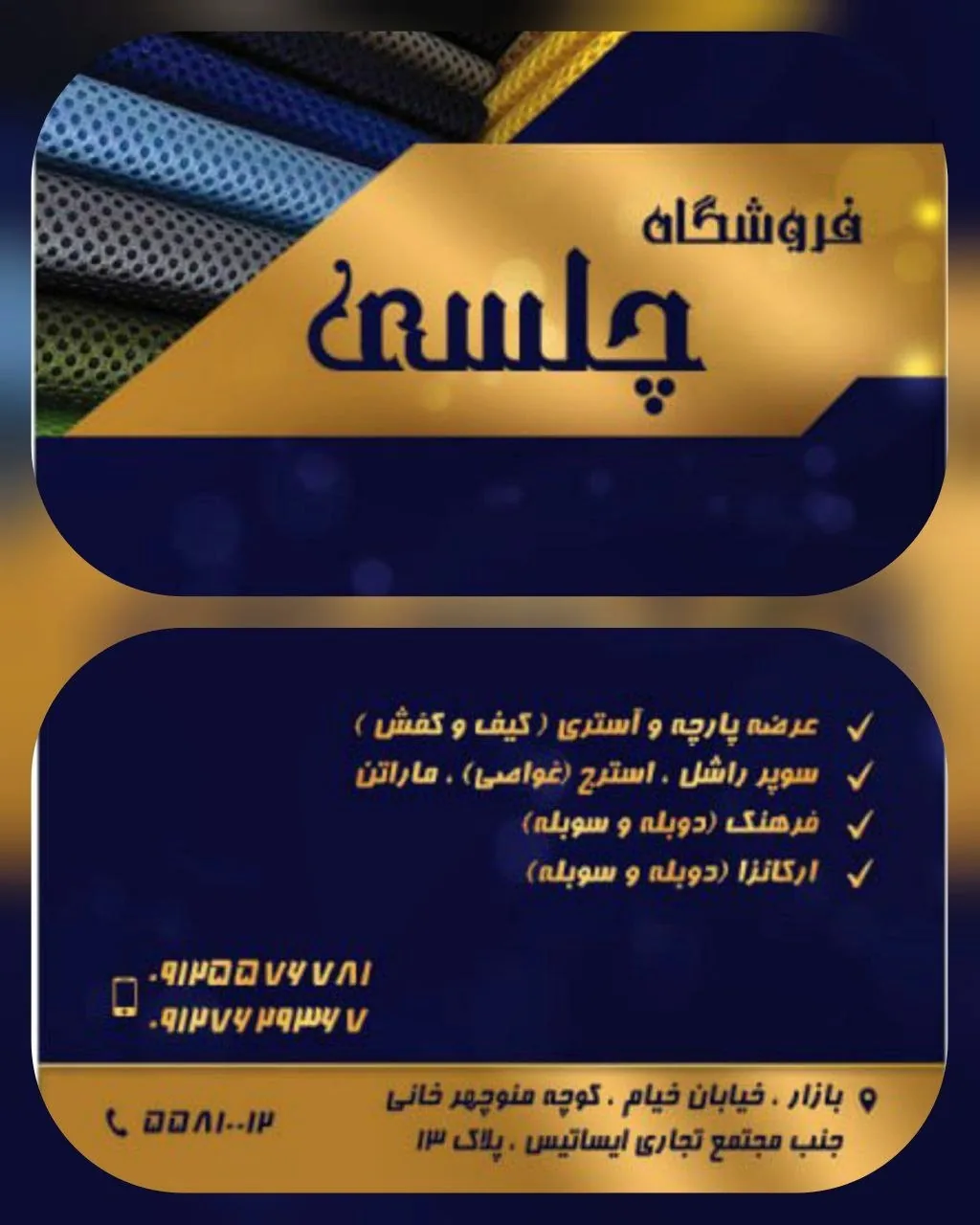 پارچه فروشی چلسی