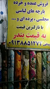 پارچه فروشی بندر