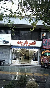 قصر پارچه