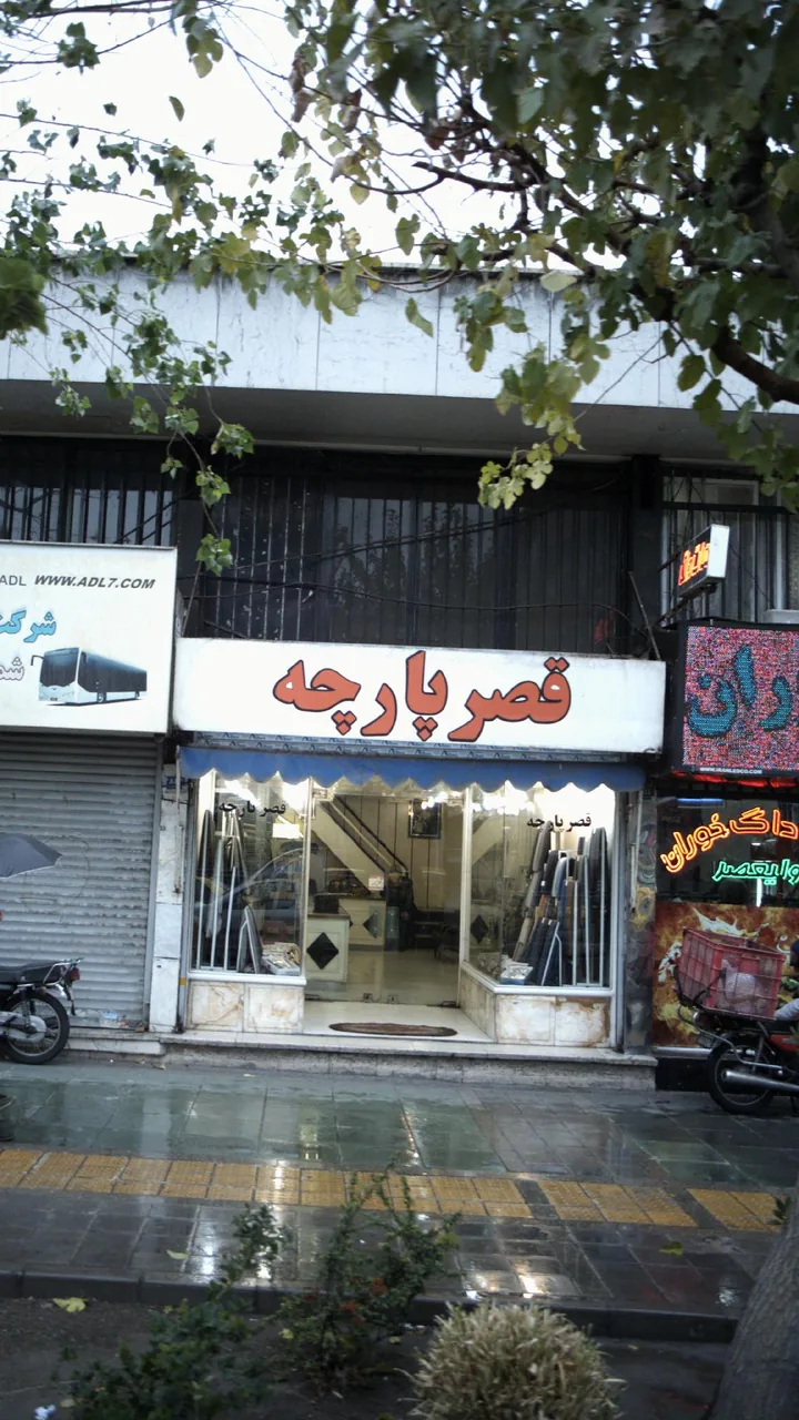 قصر پارچه