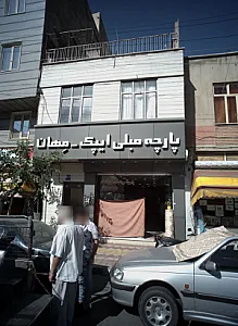 پارچه مبلی ایپک- مهان