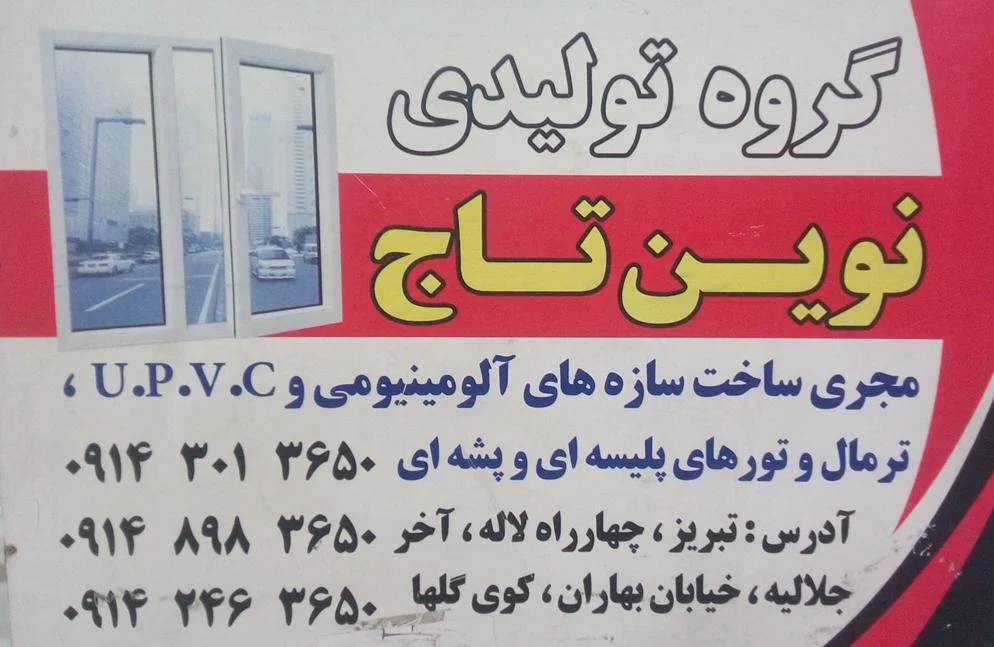 گروه تولیدی نوین تاج - صنعت و تولید در تبریز