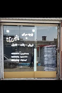 پارچه سرای ماشینچی
