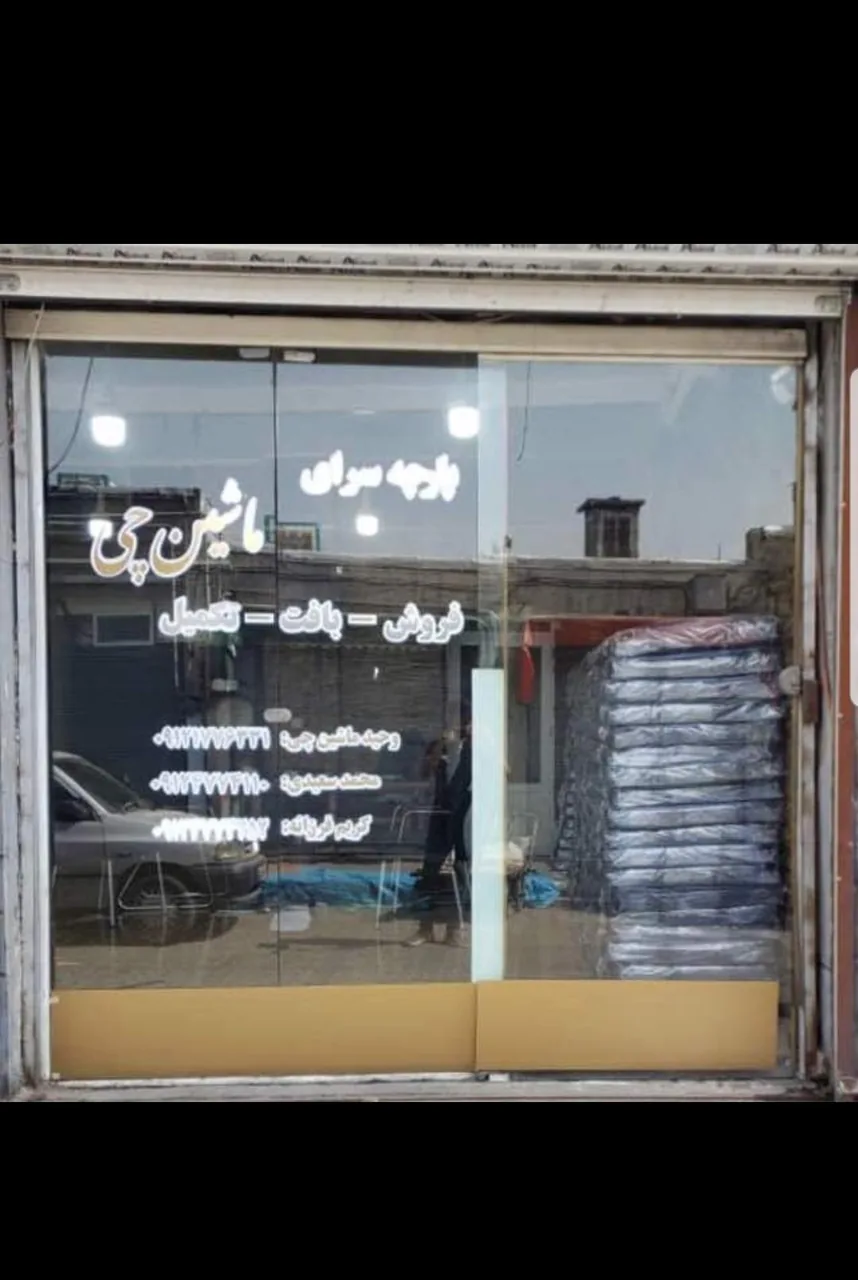 پارچه سرای ماشینچی
