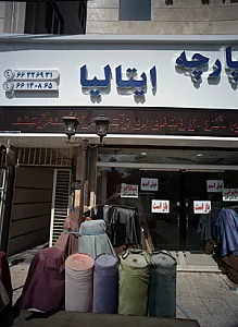 چرم و پارچه ایتالیا